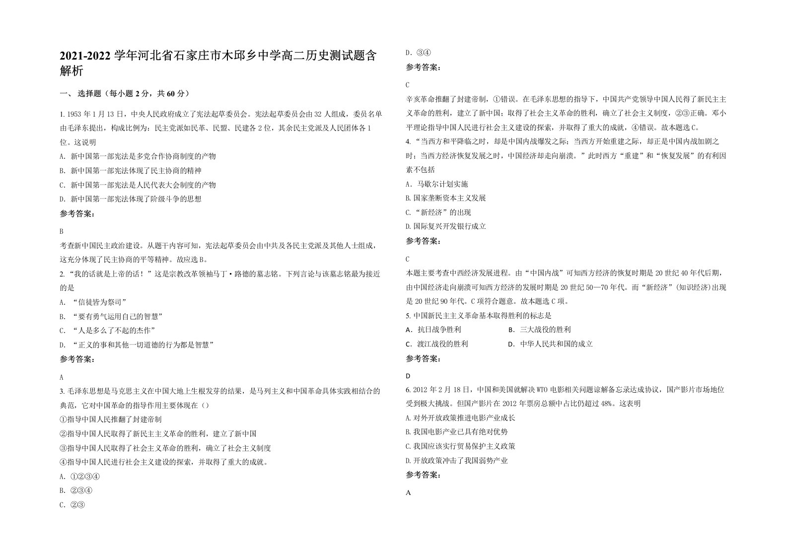 2021-2022学年河北省石家庄市木邱乡中学高二历史测试题含解析