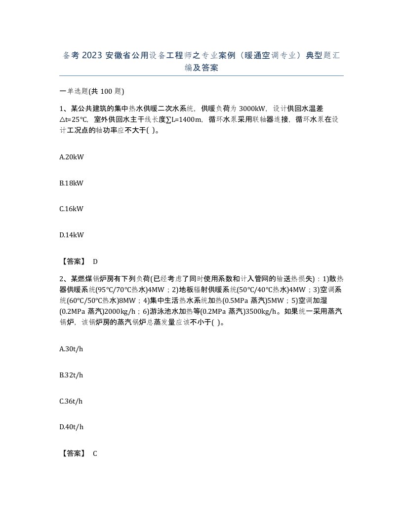 备考2023安徽省公用设备工程师之专业案例暖通空调专业典型题汇编及答案