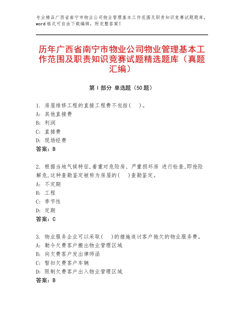 历年广西省南宁市物业公司物业管理基本工作范围及职责知识竞赛试题精选题库（真题汇编）