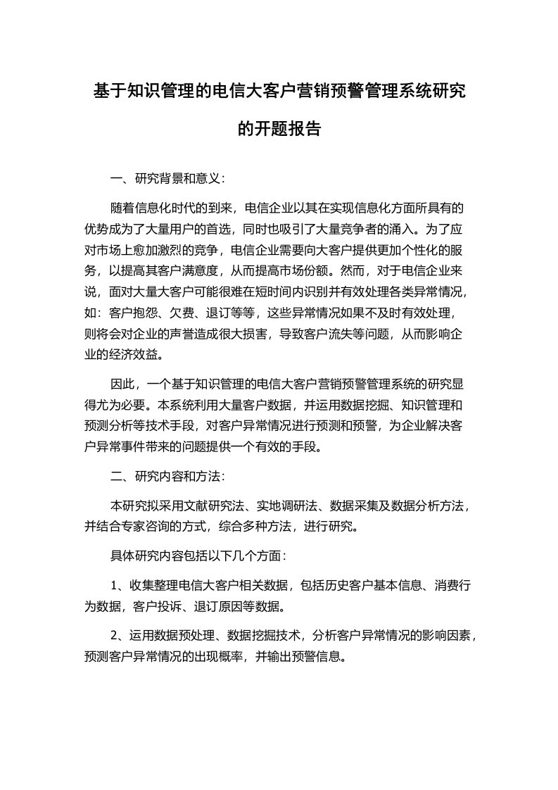 基于知识管理的电信大客户营销预警管理系统研究的开题报告