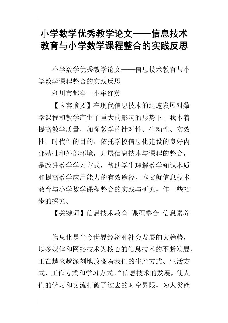 小学数学优秀教学论文——信息技术教育与小学数学课程整合的实践反思