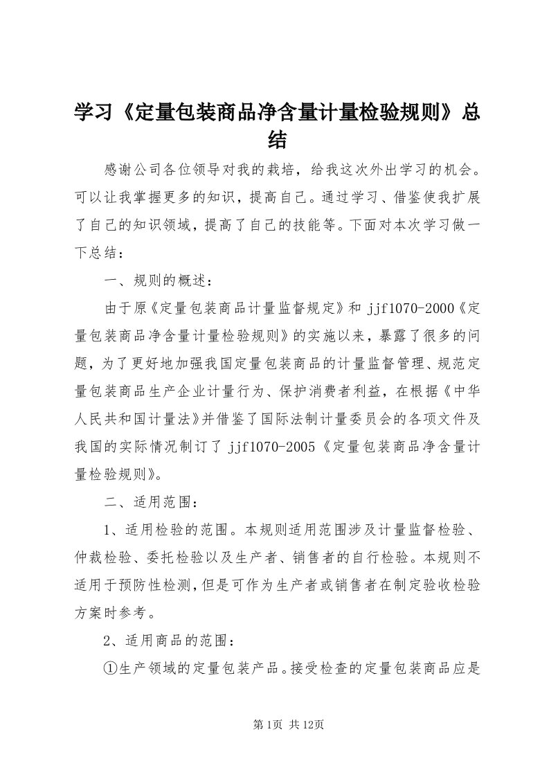 7学习《定量包装商品净含量计量检验规则》总结