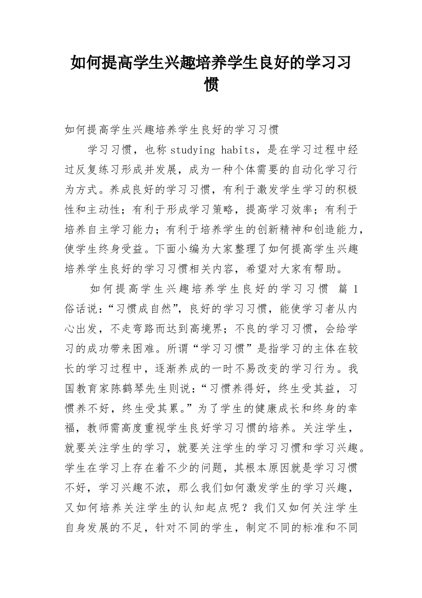 如何提高学生兴趣培养学生良好的学习习惯