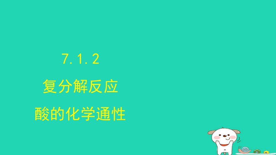 2024九年级化学下册第7单元常见的酸和碱7.1酸及其性质第2课时课件鲁教版