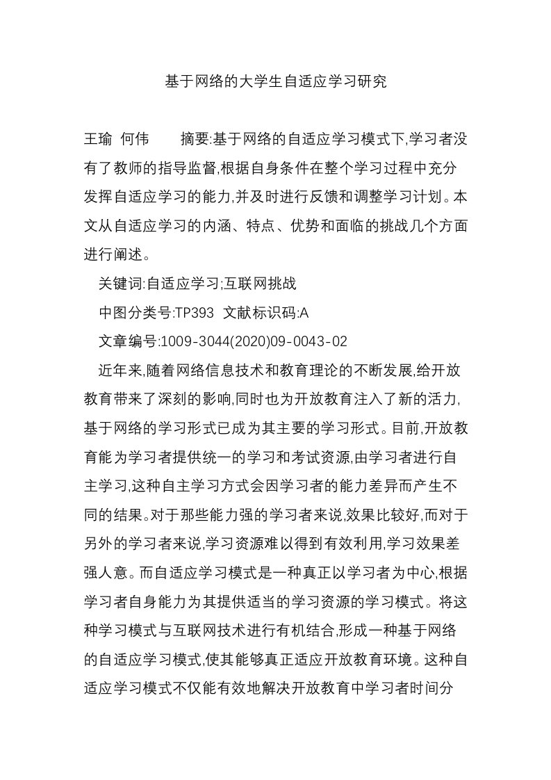 基于网络的大学生自适应学习研究