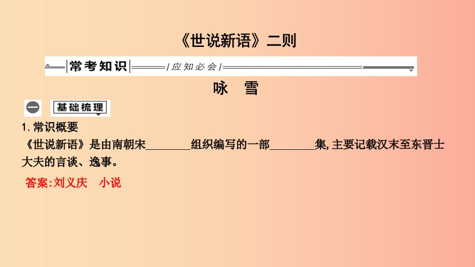 2019年中考语文总复习第一部分教材基础自测七上古诗文世说新语二则咏雪课件新人教版