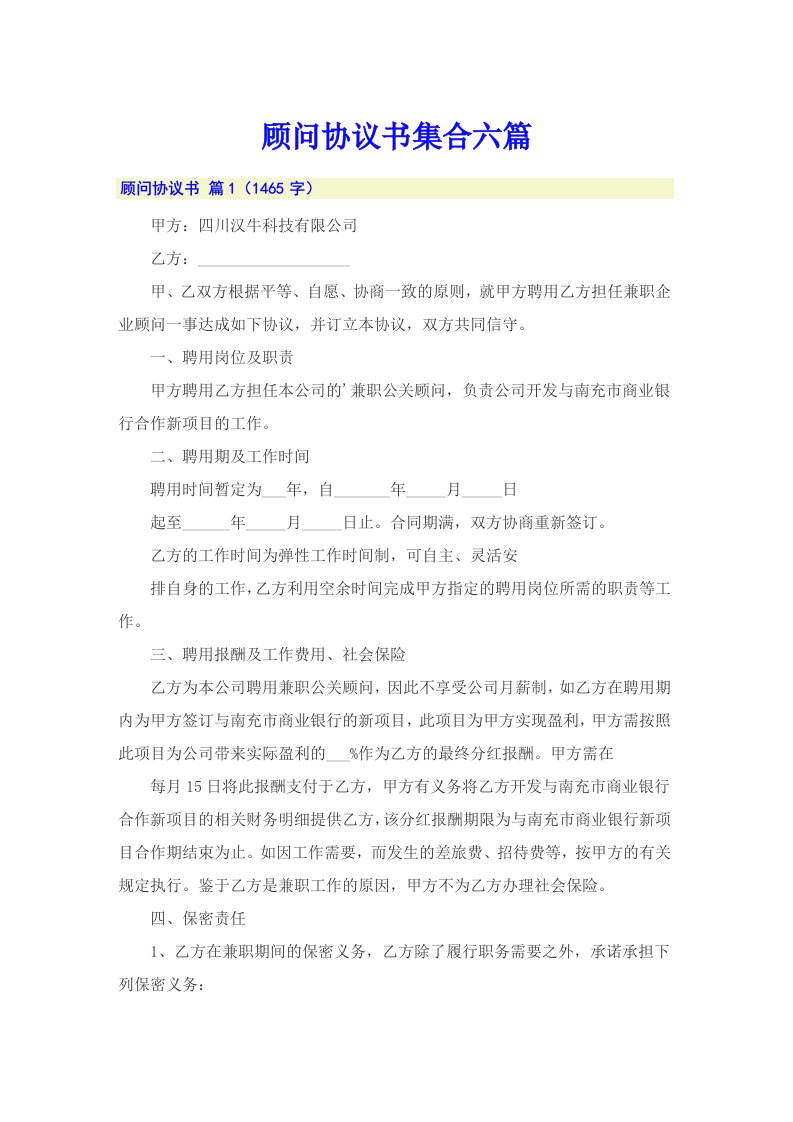 顾问协议书集合六篇