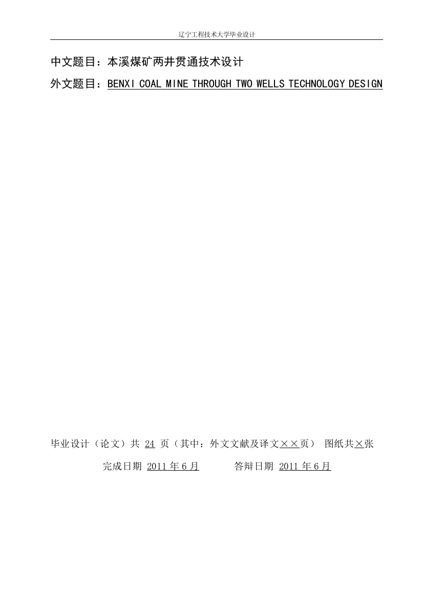 本溪煤矿两井贯通技术设计大学学位论文