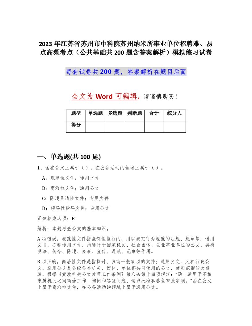 2023年江苏省苏州市中科院苏州纳米所事业单位招聘难易点高频考点公共基础共200题含答案解析模拟练习试卷