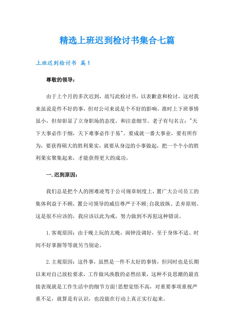 精选上班迟到检讨书集合七篇