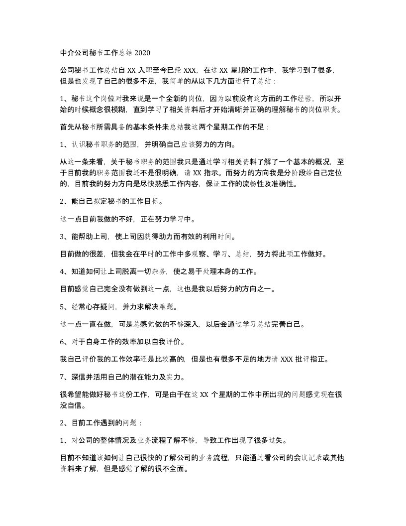 中介公司秘书工作总结2020