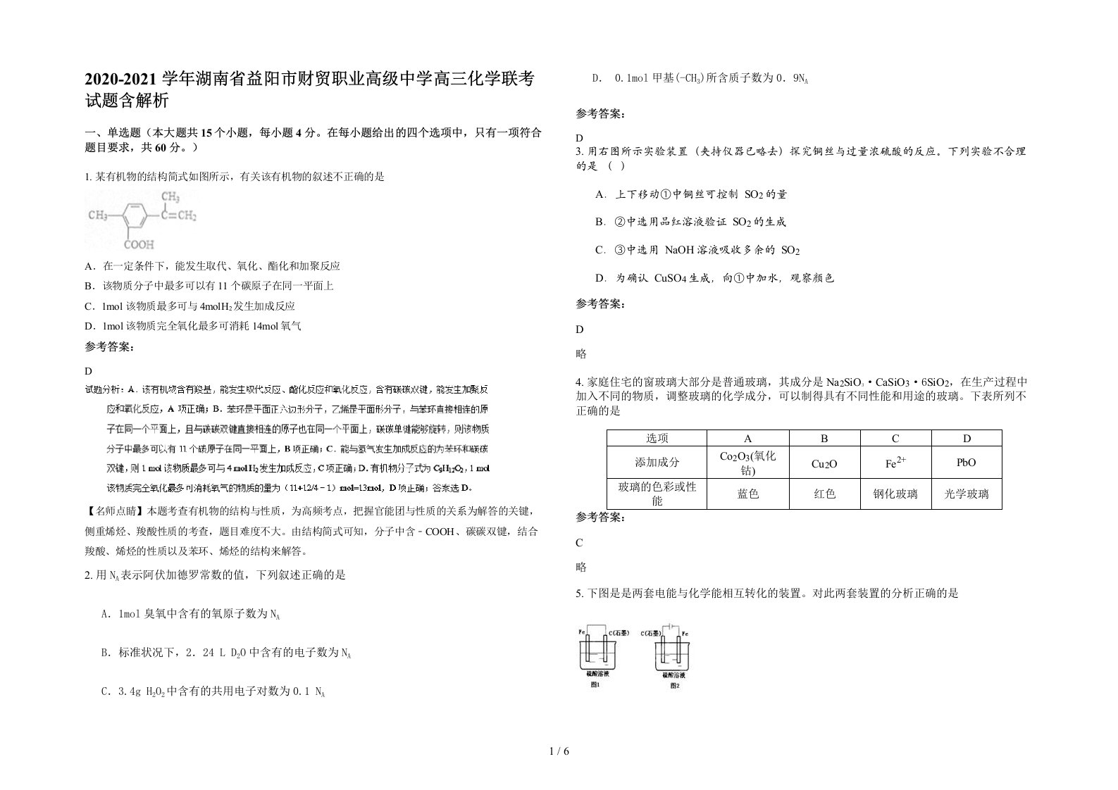 2020-2021学年湖南省益阳市财贸职业高级中学高三化学联考试题含解析