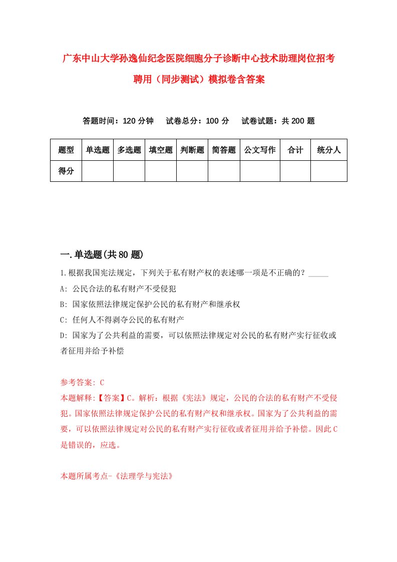 广东中山大学孙逸仙纪念医院细胞分子诊断中心技术助理岗位招考聘用同步测试模拟卷含答案6