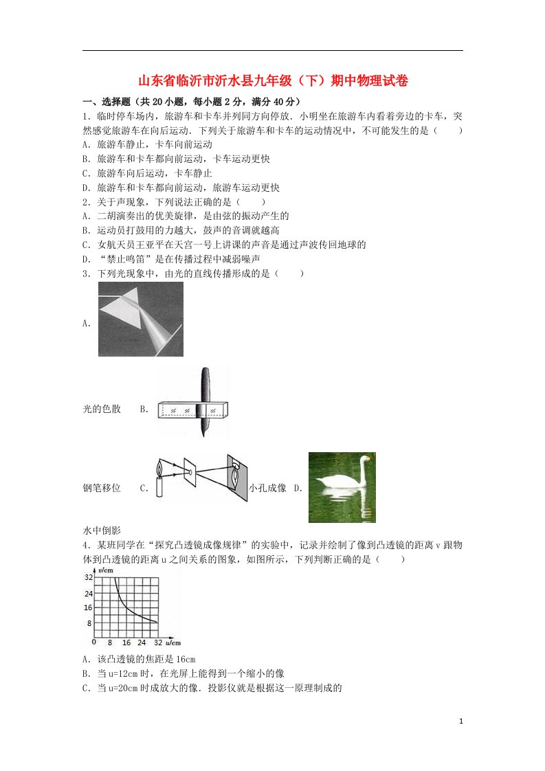 山东省临沂市沂水县九级物理下学期期中试题（含解析）