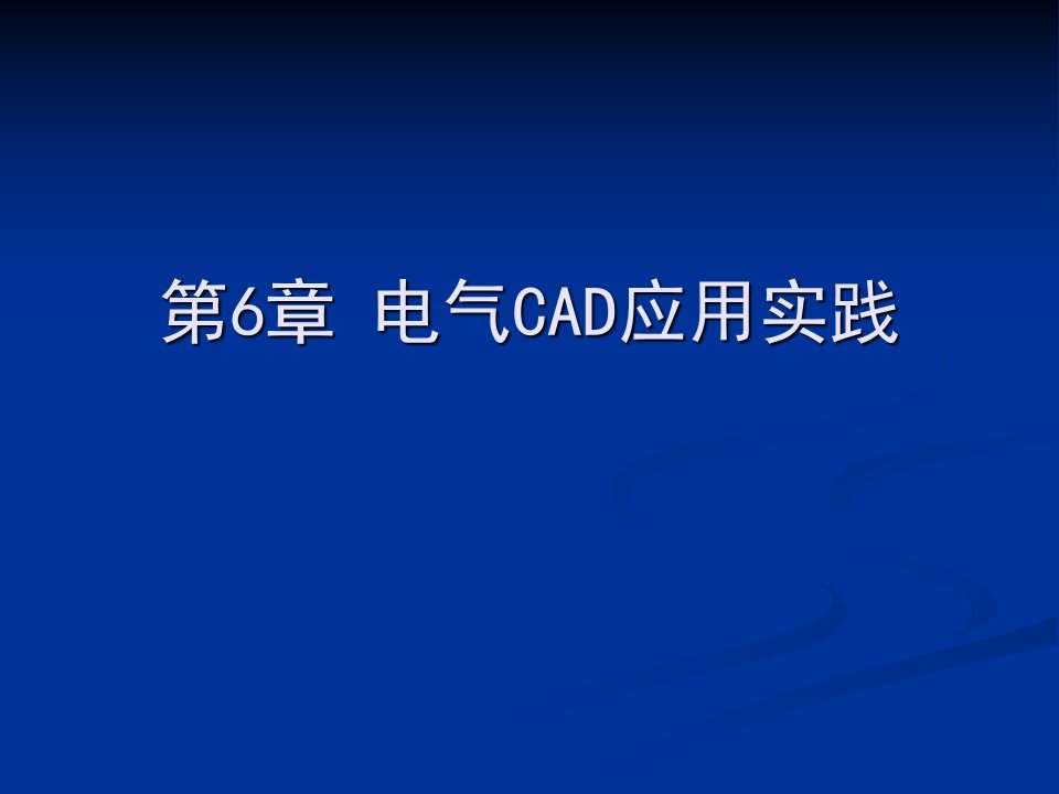 电气绘图cad教学资料