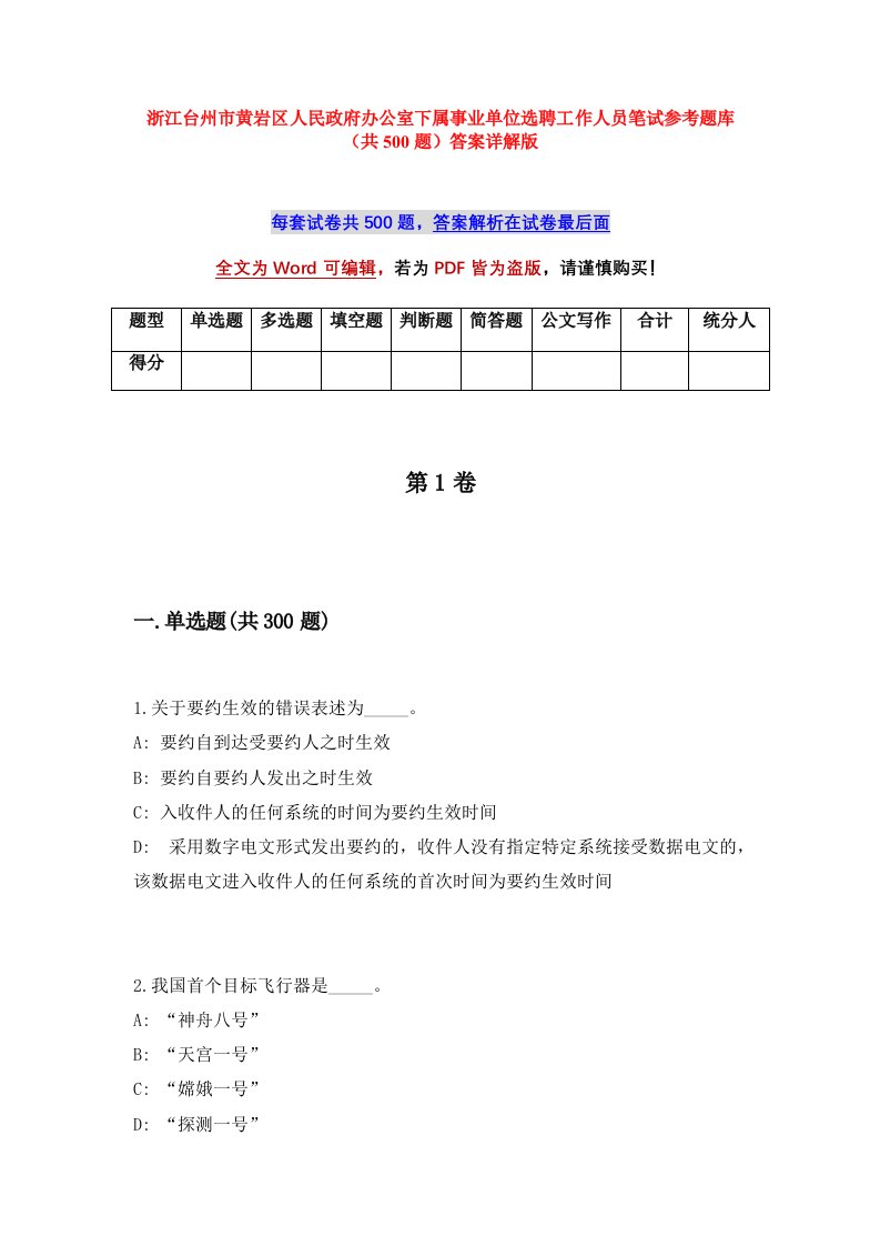 浙江台州市黄岩区人民政府办公室下属事业单位选聘工作人员笔试参考题库共500题答案详解版