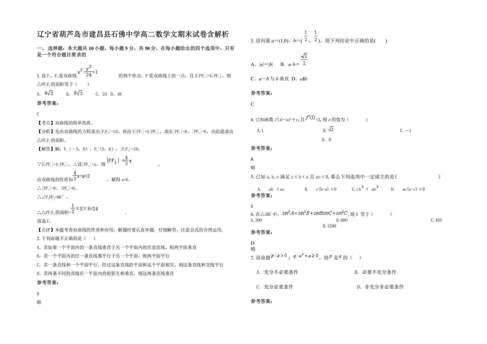 辽宁省葫芦岛市建昌县石佛中学高二数学文期末试卷含解析