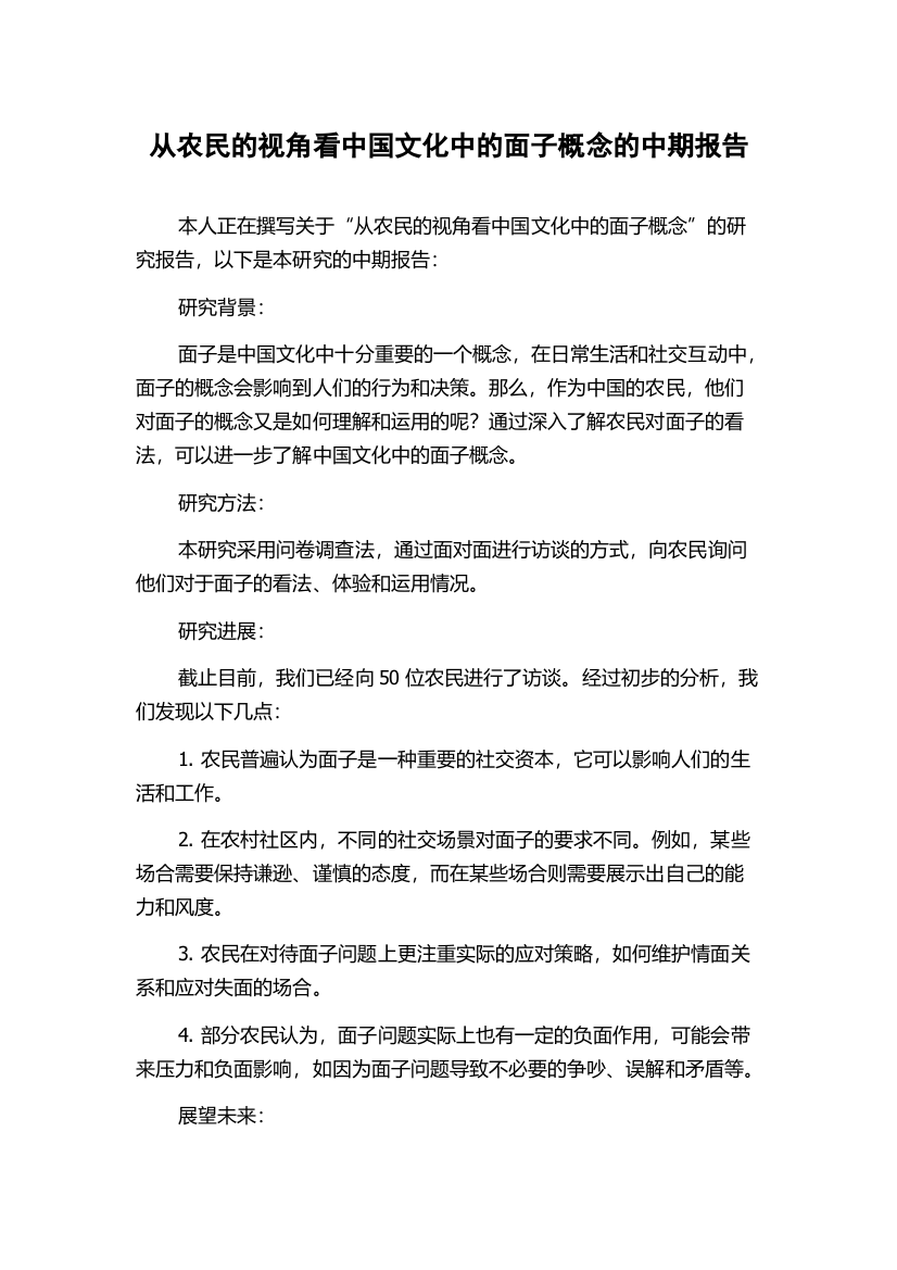 从农民的视角看中国文化中的面子概念的中期报告