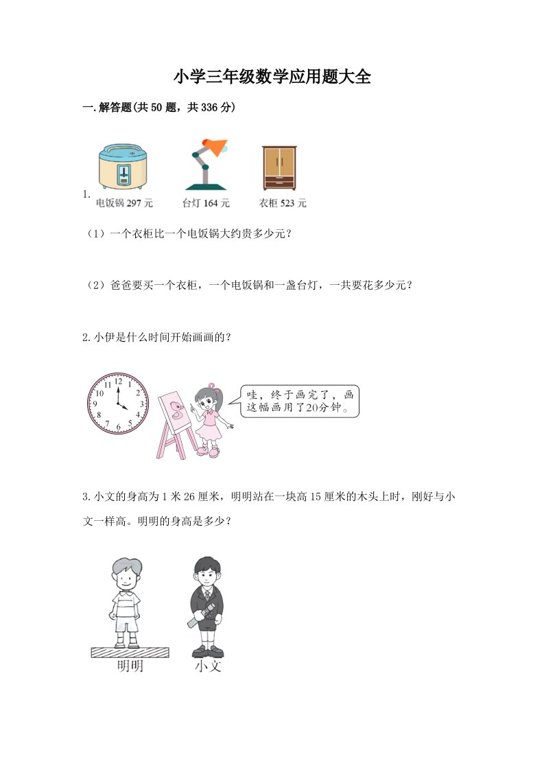 小学三年级数学应用题大全带答案（满分必刷）