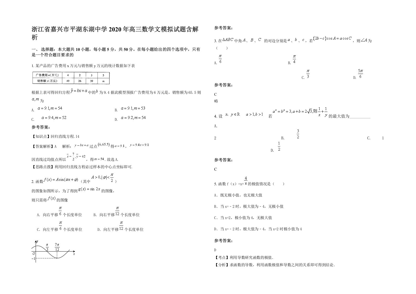 浙江省嘉兴市平湖东湖中学2020年高三数学文模拟试题含解析