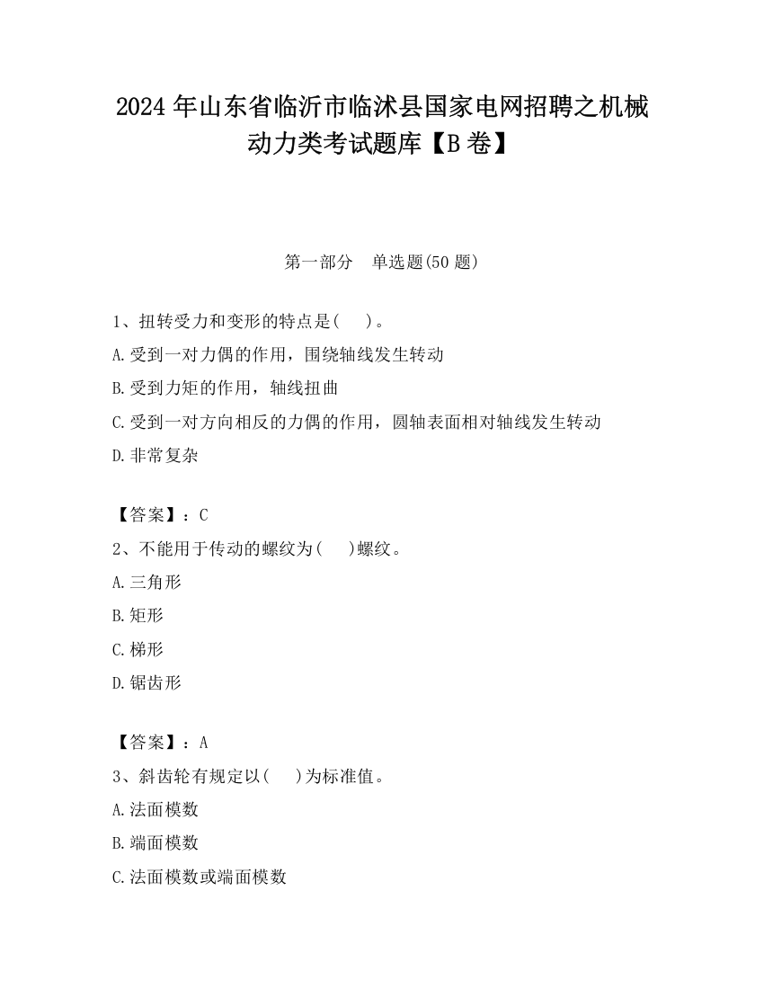 2024年山东省临沂市临沭县国家电网招聘之机械动力类考试题库【B卷】