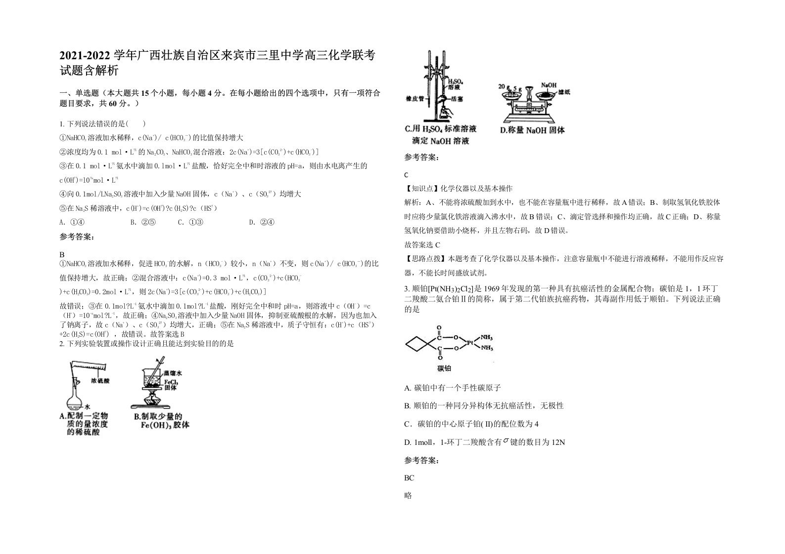 2021-2022学年广西壮族自治区来宾市三里中学高三化学联考试题含解析