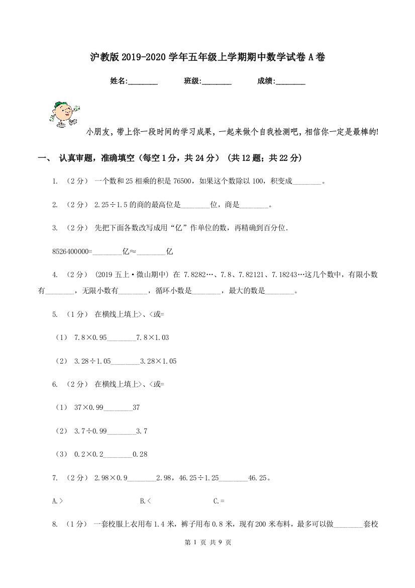 沪教版2019-2020学年五年级上学期期中数学试卷A卷