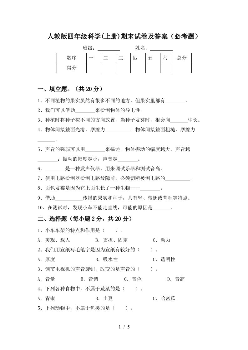 人教版四年级科学上册期末试卷及答案必考题