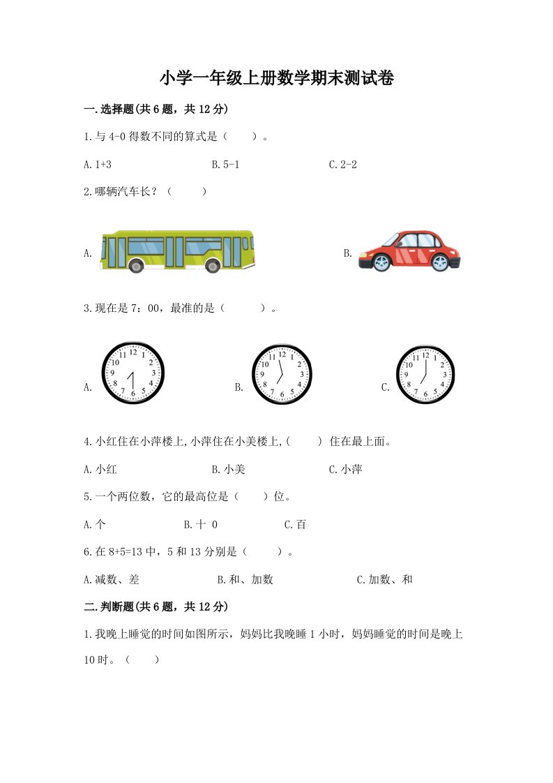 小学一年级上册数学期末测试卷及答案【历年真题】