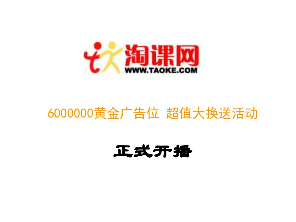 [精选]6000000黄金广告位