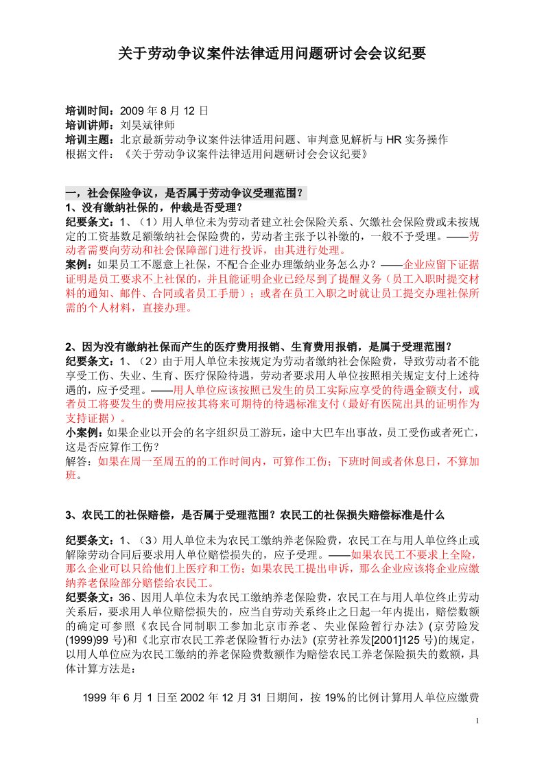 关于劳动争议案件法律适用问题研讨会会议纪要