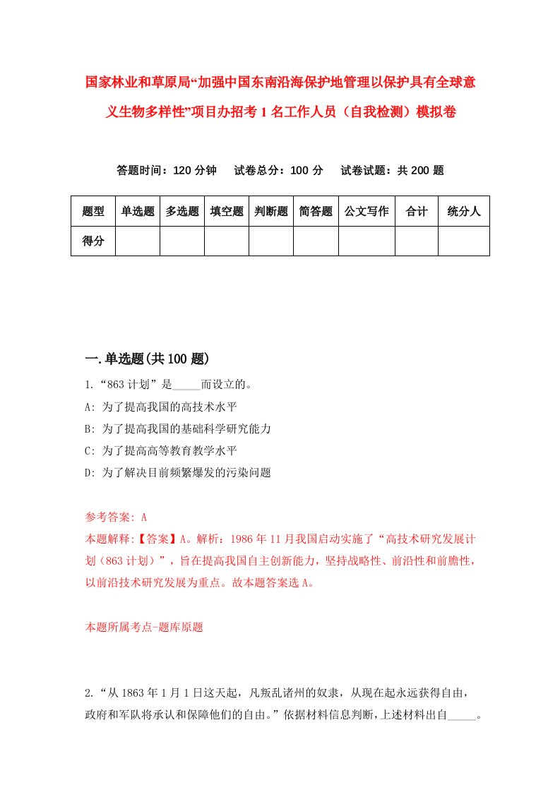 国家林业和草原局加强中国东南沿海保护地管理以保护具有全球意义生物多样性项目办招考1名工作人员自我检测模拟卷0