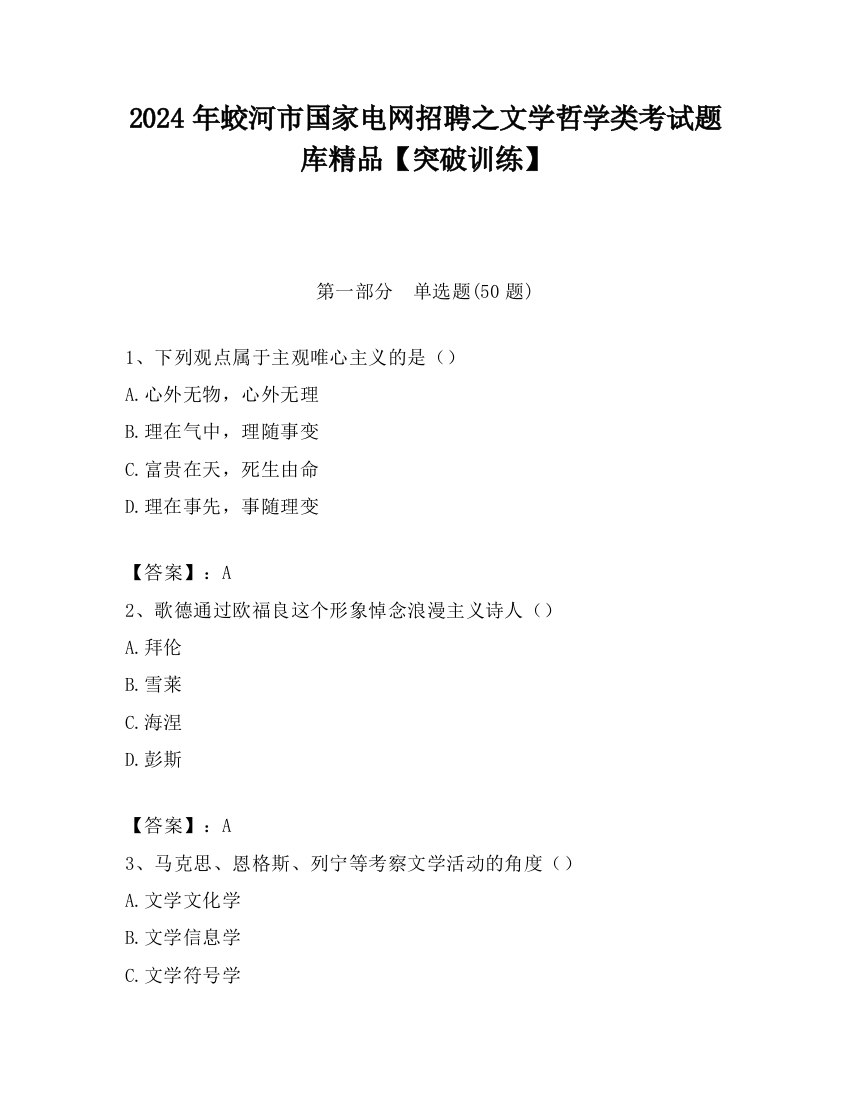 2024年蛟河市国家电网招聘之文学哲学类考试题库精品【突破训练】