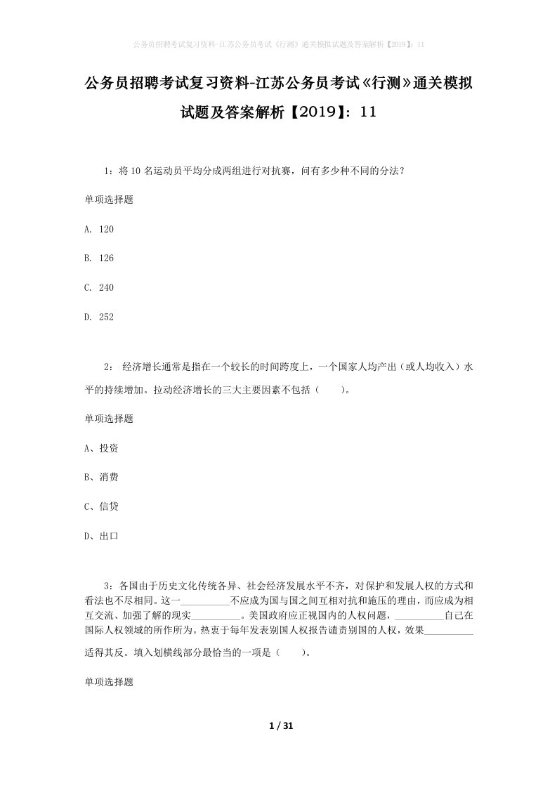 公务员招聘考试复习资料-江苏公务员考试行测通关模拟试题及答案解析201911_2