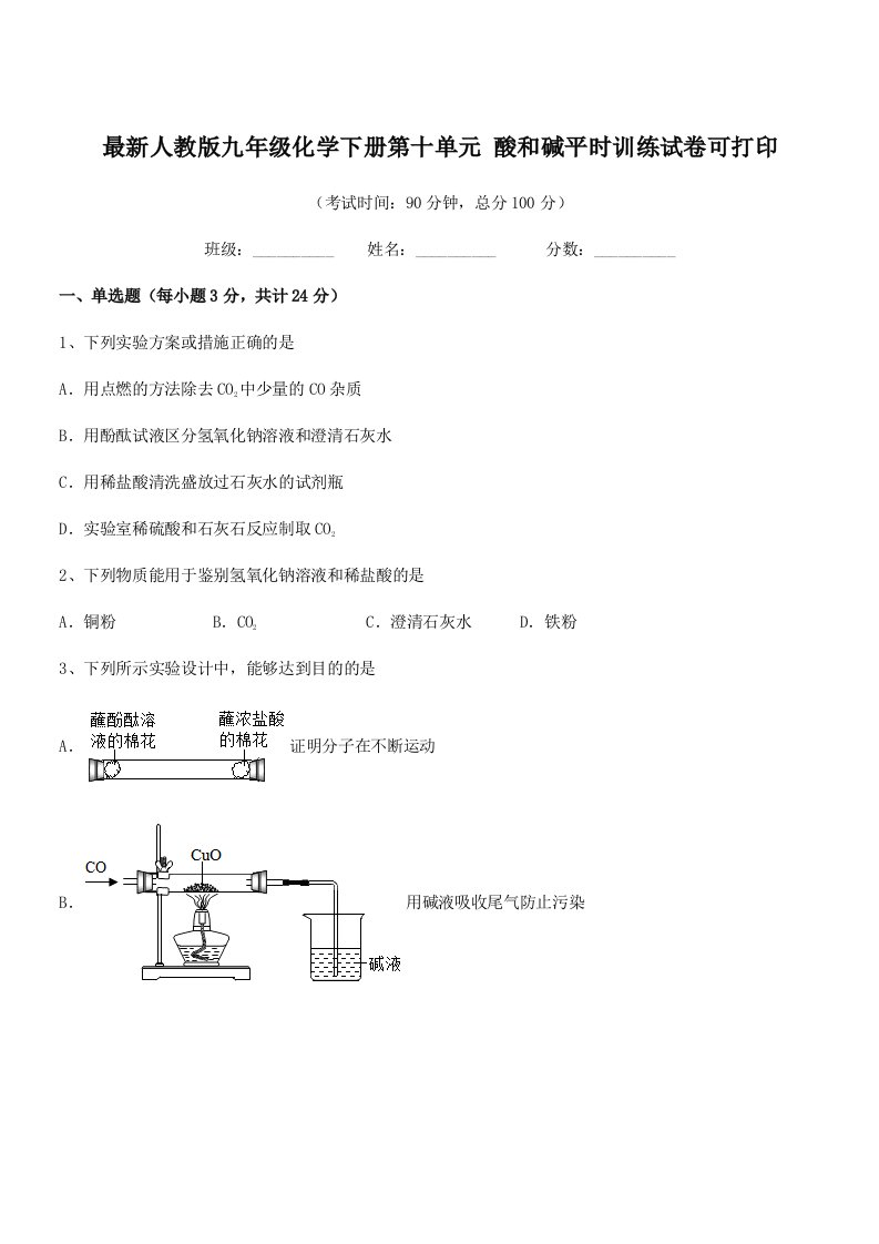 2019学年最新人教版九年级化学下册第十单元-酸和碱平时训练试卷可打印