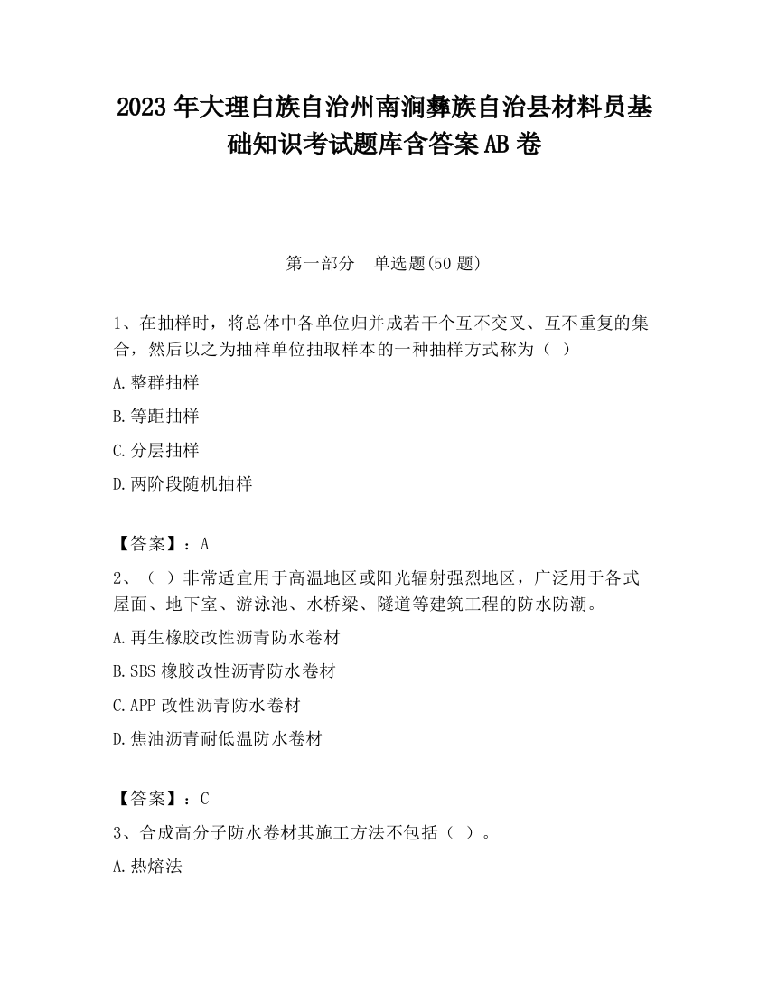 2023年大理白族自治州南涧彝族自治县材料员基础知识考试题库含答案AB卷