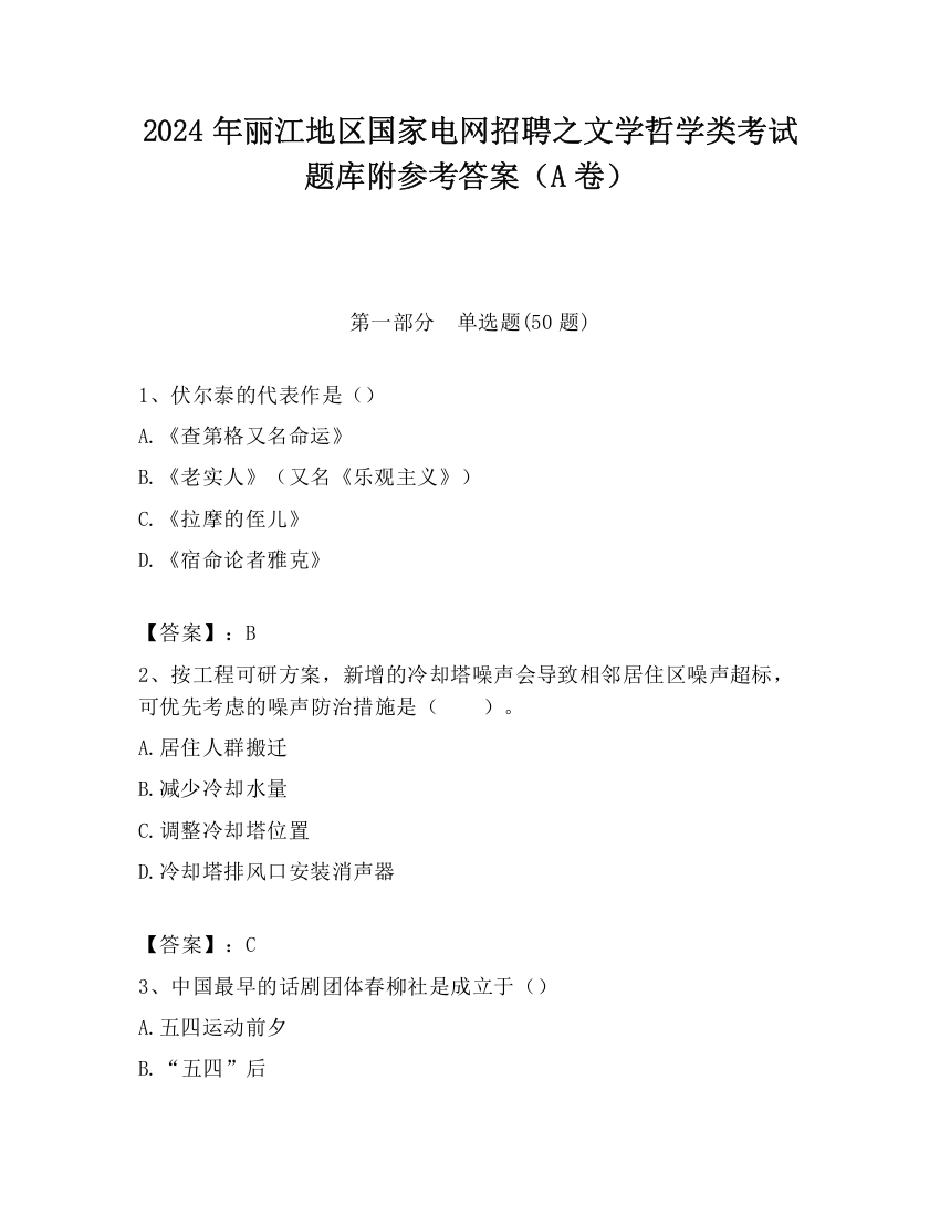 2024年丽江地区国家电网招聘之文学哲学类考试题库附参考答案（A卷）