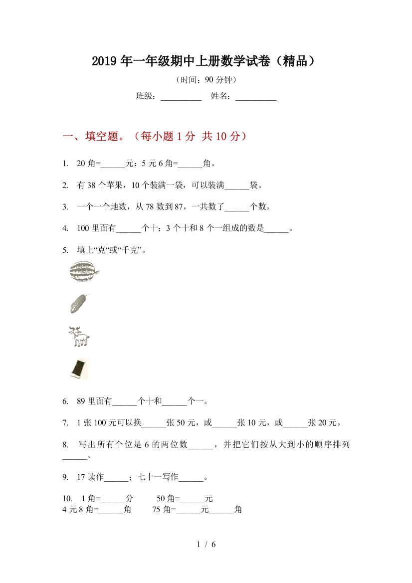 2019年一年级期中上册数学试卷(精品)