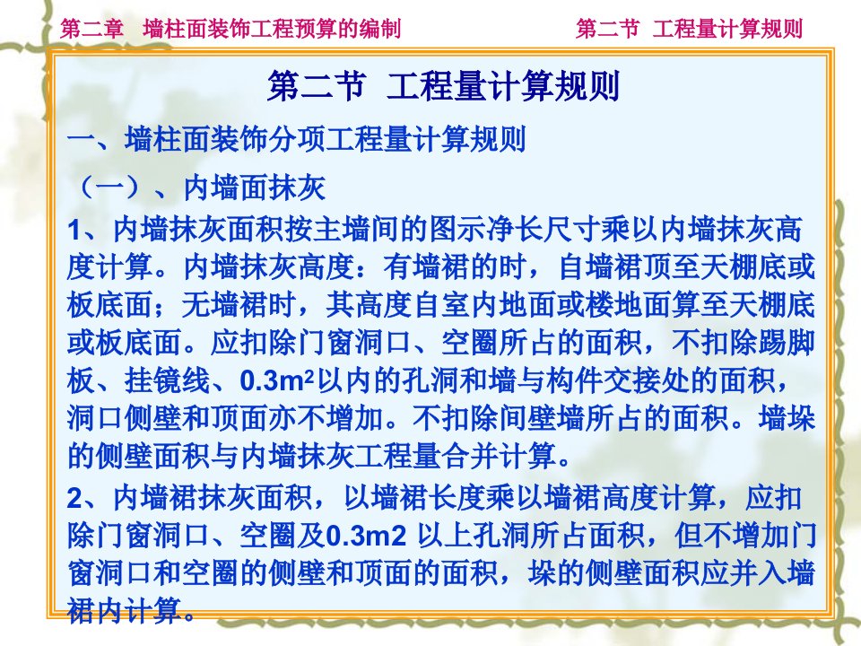 墙柱面装饰工程量计算规则