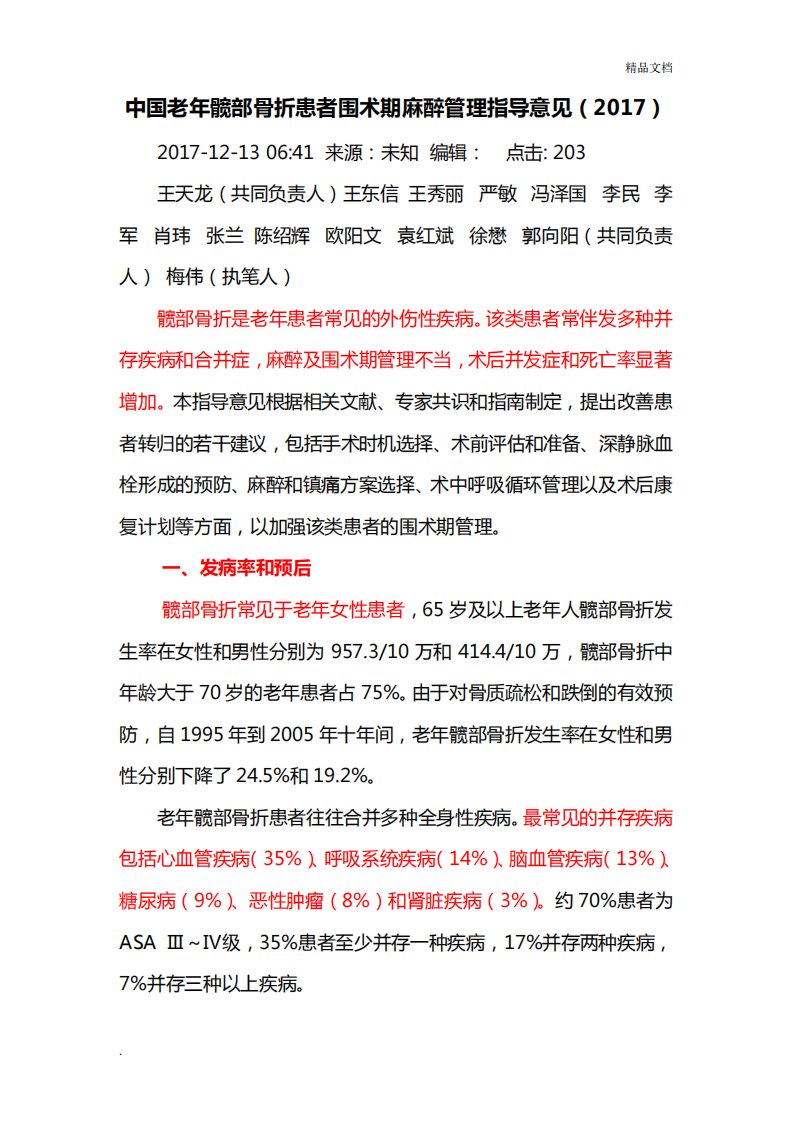 中国老年髋部骨折患者围术期麻醉管理指导意见