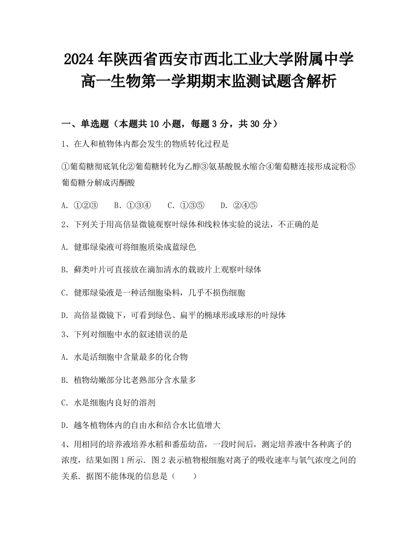 2024年陕西省西安市西北工业大学附属中学高一生物第一学期期末监测试题含解析