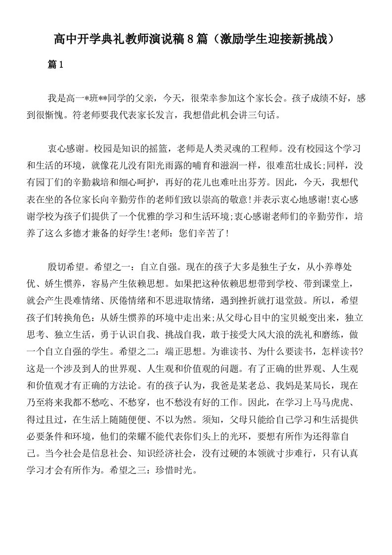 高中开学典礼教师演说稿8篇（激励学生迎接新挑战）