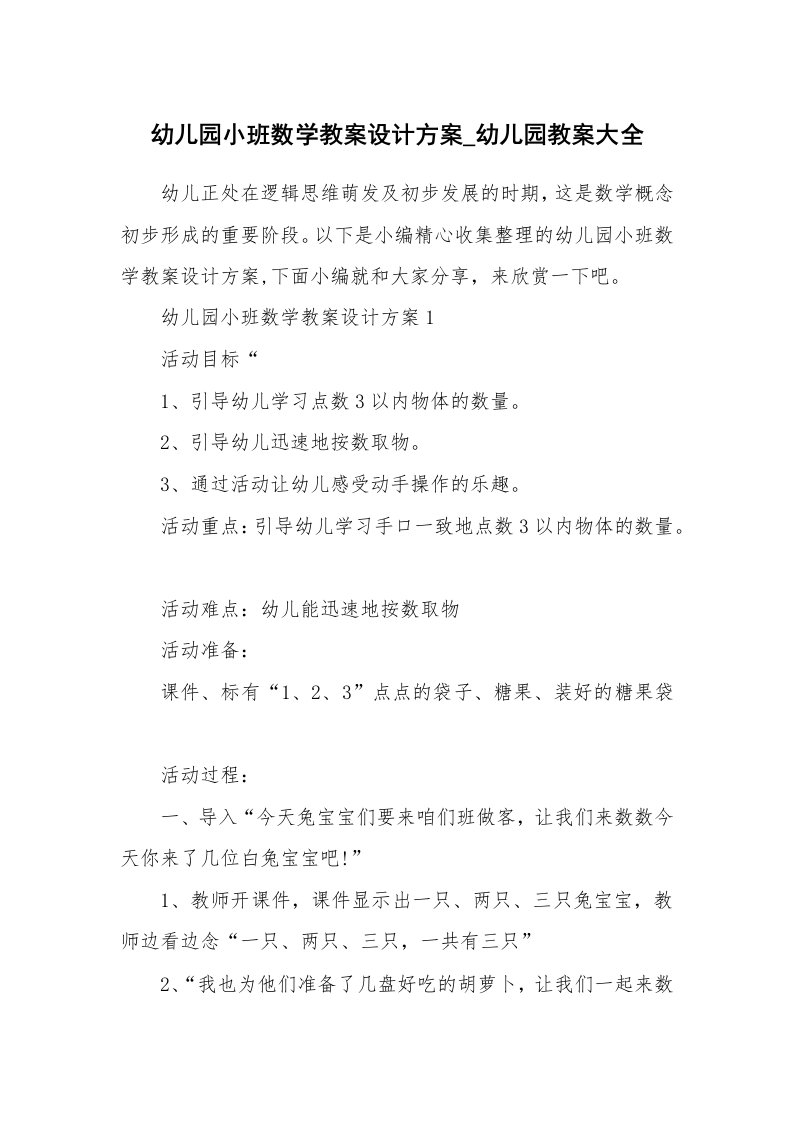 办公文秘_幼儿园小班数学教案设计方案_幼儿园教案大全