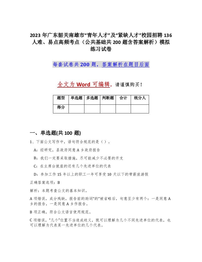 2023年广东韶关南雄市青年人才及紧缺人才校园招聘136人难易点高频考点公共基础共200题含答案解析模拟练习试卷