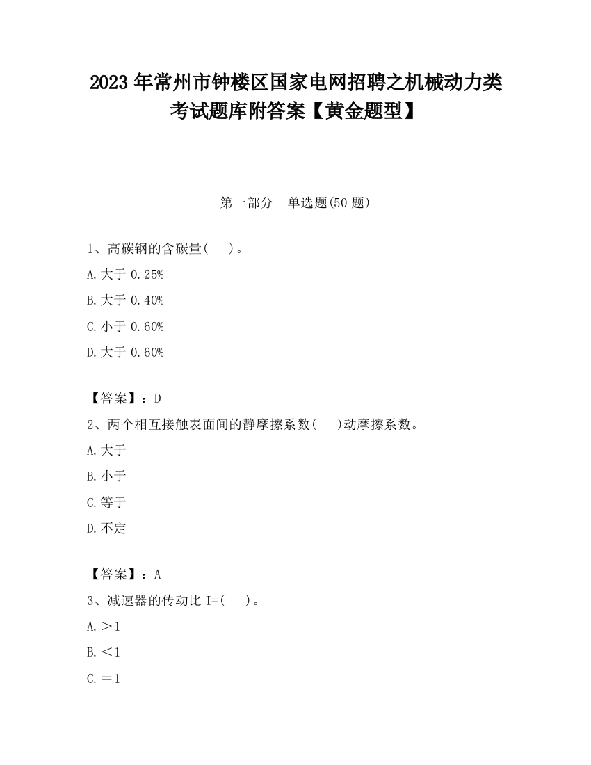 2023年常州市钟楼区国家电网招聘之机械动力类考试题库附答案【黄金题型】