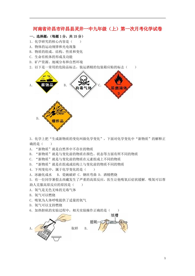 河南省许昌市许昌县灵井一中九级化学上学期第一次月考试题（普通班，含解析）