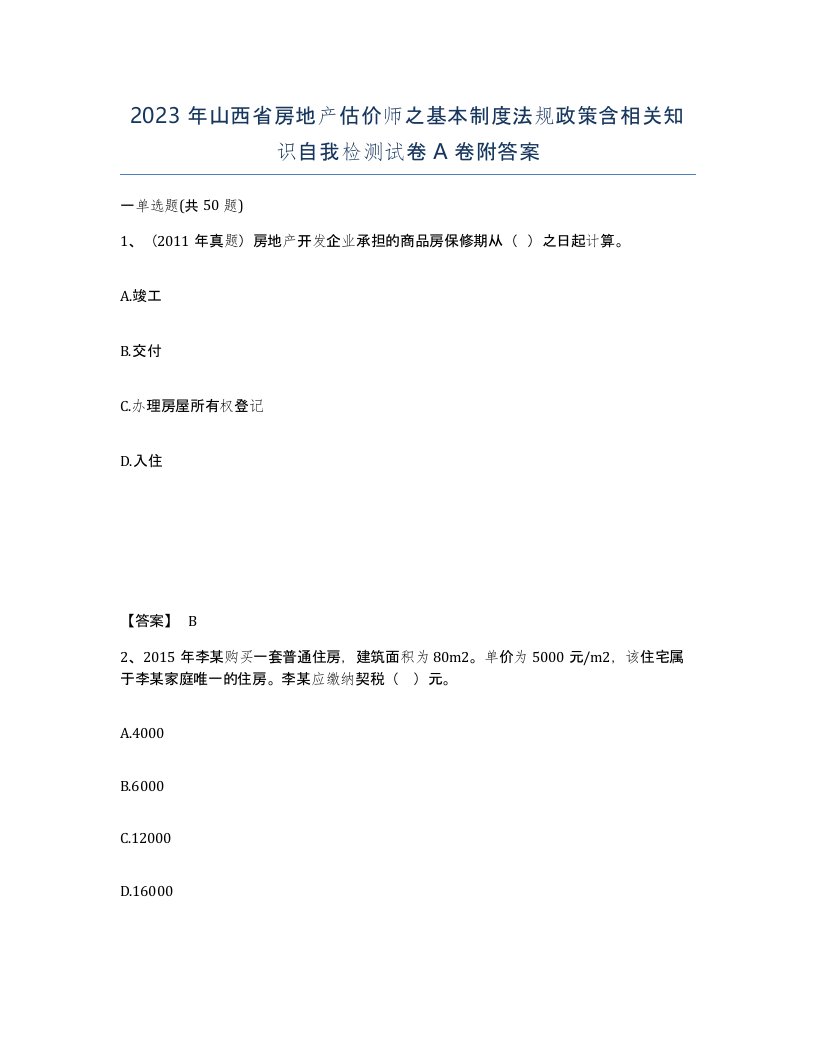 2023年山西省房地产估价师之基本制度法规政策含相关知识自我检测试卷A卷附答案