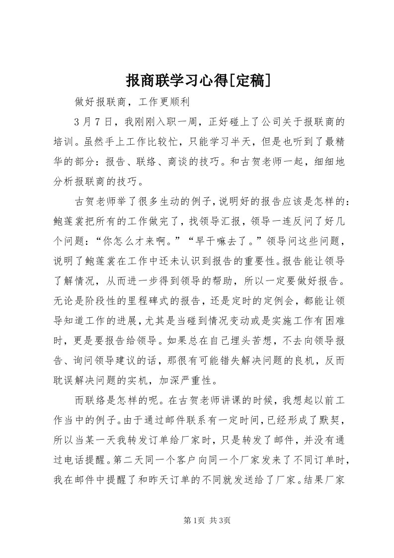 报商联学习心得[定稿]