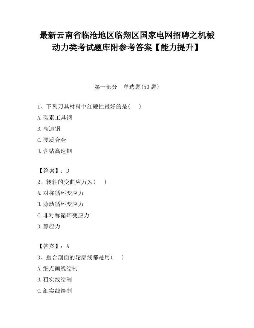 最新云南省临沧地区临翔区国家电网招聘之机械动力类考试题库附参考答案【能力提升】