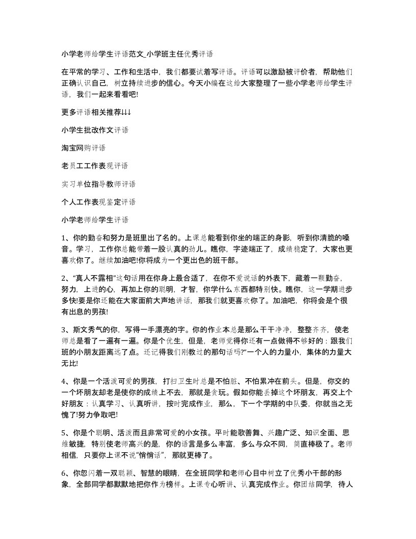 小学老师给学生评语范文_小学班主任优秀评语